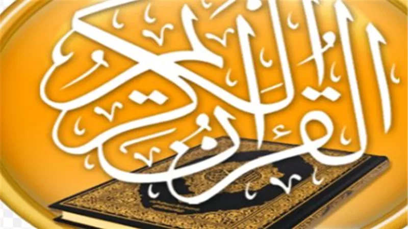 تحميل تطبيق القرآن الكريم: الميزات الأساسية والترجمات المتعددة لجميع اللغات