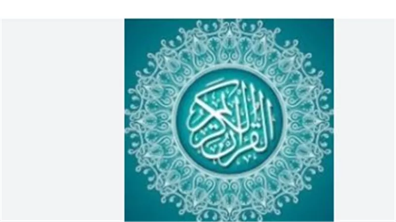 تطبيق القرآن الكريم يضم أشهر القراء: استمع للشيخ الحصري والمنشاوي بصوت نقي