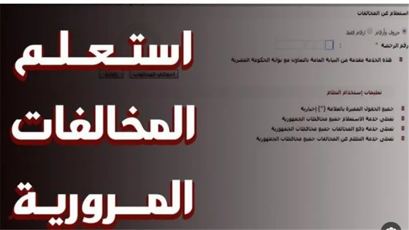 استعلام مخالفات المرور 2025 مجانًا: رابط النيابة العامة وخطوات معرفة الغرامة برقم اللوحة