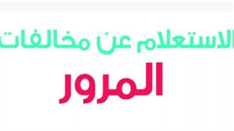 لا غرامات متراكمة بعد اليوم: كيف تستعلم عن مخالفات المرور برقم السيارة 2025 أونلاين؟