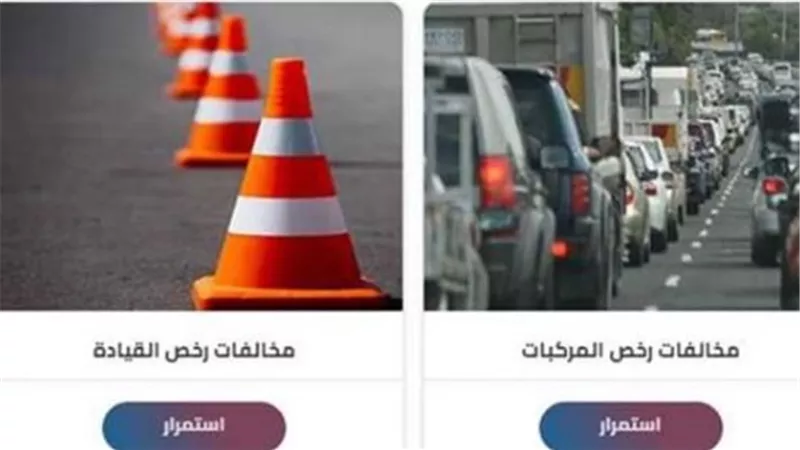 تحقيق الانضباط المروري: النيابة العامة تسهل متابعة المخالفات أونلاين لتحقيق رؤية 2030