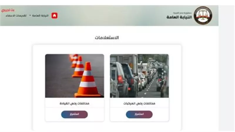  استعلم عن مخالفات المرور بالرقم القومي واللوحة: دليل شامل لاستخراج شهادة المخالفات إلكترونيًا 2025