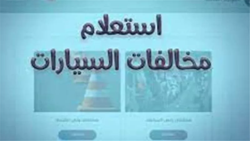 الاستعلام عن مخالفات المرور بالرقم القومي واللوحة: دليل كامل 2025