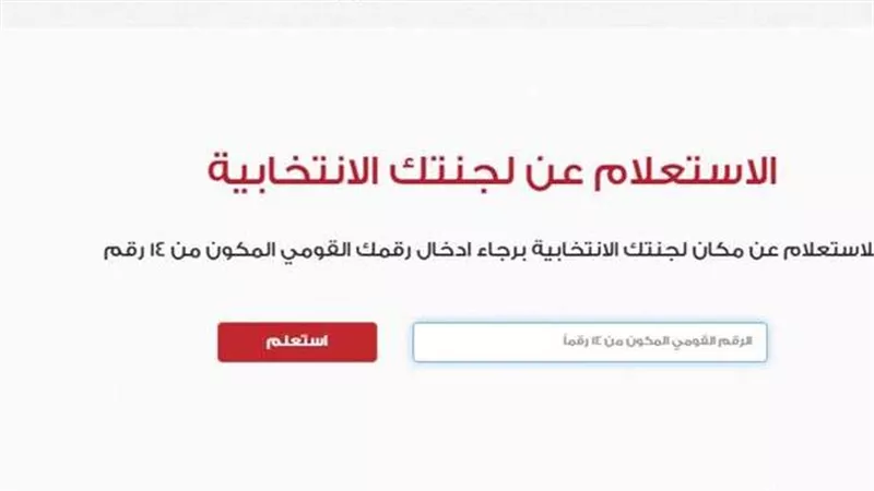طرق الاستعلام عن لجنة الانتخابات بالرقم القومي خطوة بخطوة