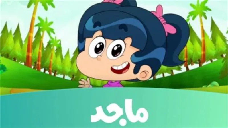 تردد قناة ماجد الجديد 2024: وجهة الأطفال الآمنة والمُسلية على النايل سات والعرب سات