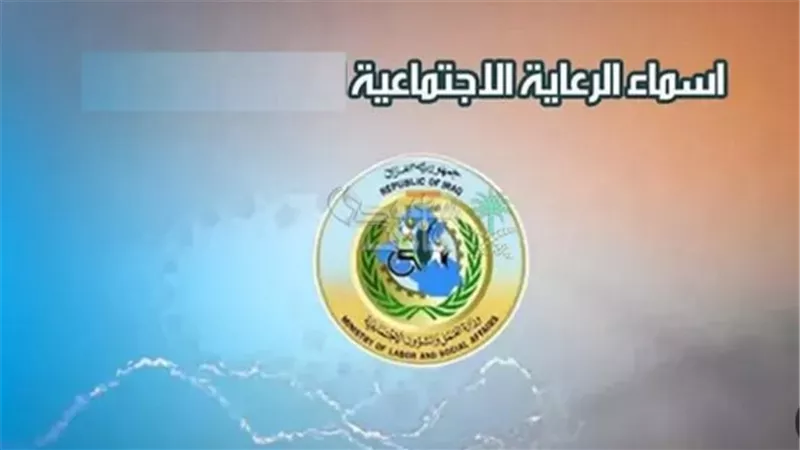 استخراج أسماء المشمولين في الرعاية الاجتماعية الوجبة السابعة بالعراق