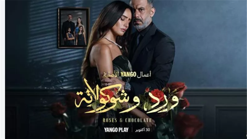 مسلسل ورد وشوكولاتة موعد العرض.. التوقيت الرسمي والعرض الحصري: متى وكيف تشاهد؟