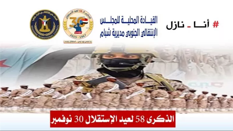#أنا_نازل في ذكرى 30 نوفمبر.. إرث الأبطال يقود الجنوب نحو تحقيق السيطرة الكاملة واستعادة الدولة الجنوبية