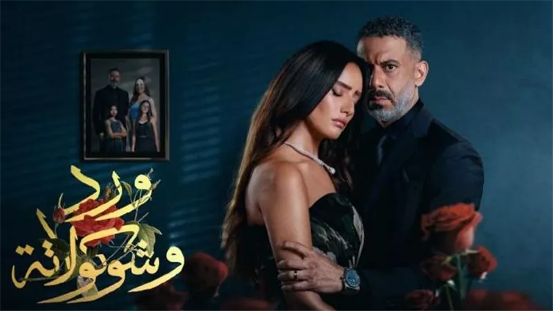 ورد وشوكولاتة: جدل الإيقاف والتشابه مع قضية مقتل شيماء جمال - تفاصيل الأزمة والشكوى الرسمية