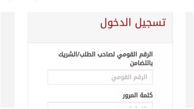 الاستعلام الإلكتروني (الموقع الرسمي لـ صندوق الإسكان الاجتماعي)
