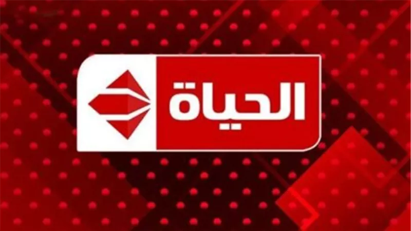 تردد قناة الحياة مسلسلات الجديد 2025 على نايل سات.. بوجودة أعلى للصورة والصوت