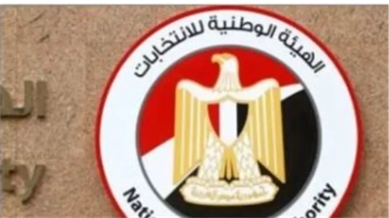 الهيئة الوطنية للانتخابات تُعلن انتهاء التصويت: ترقب نتيجة انتخابات مجلس النواب 2025 النهائية