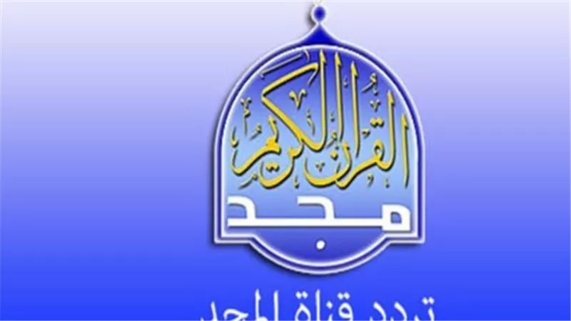تردد القرآن الكريم على نايل سات وعرب سات 2025