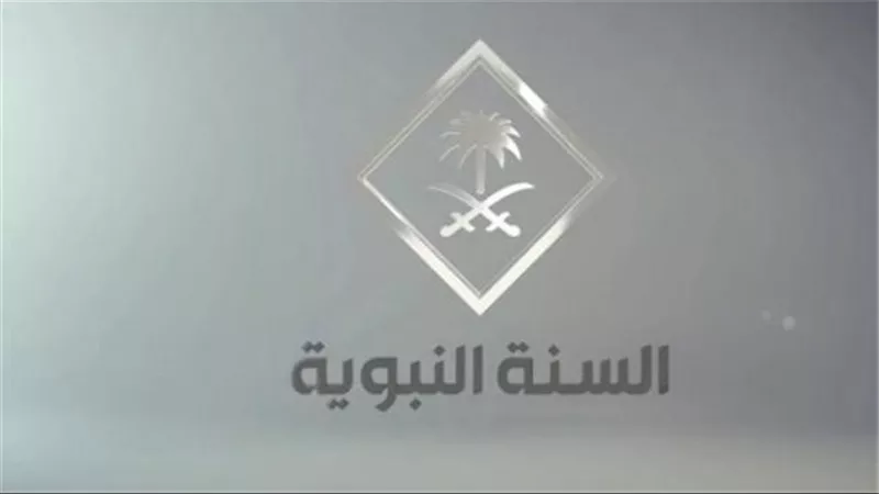  القنوات الناقلة للحرم المكي مباشر.. منها قناة السنة النبوية (السعودية) – Saudi Sunnah Channel