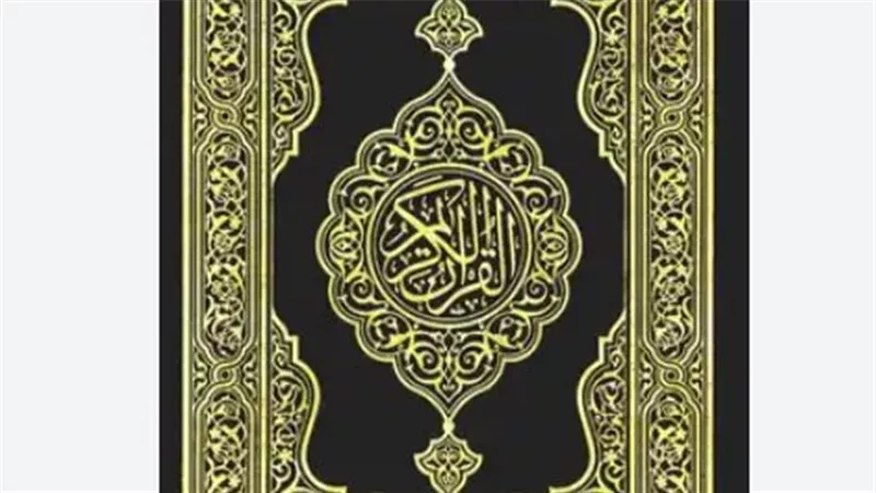  القرآن الكريم مكتوب كامل: المصحف الشريف بين يديك (سورة قرآن Surah Quran)