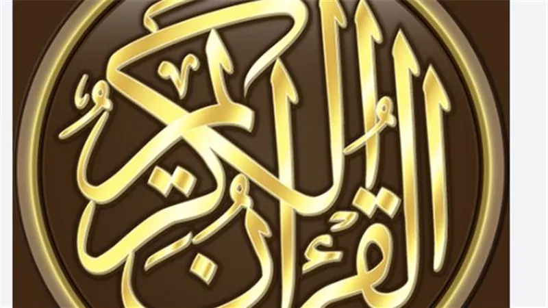 فضل قراءة القرآن الكريم: أهمية توفر المصحف الشريف مكتوبًا لزيادة الحسنات