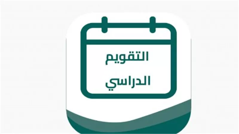 التقويم الدراسي 1447: موعد إجازات المدارس في السعودية ومفاجأة إجازة عيد الفطر الطويلة