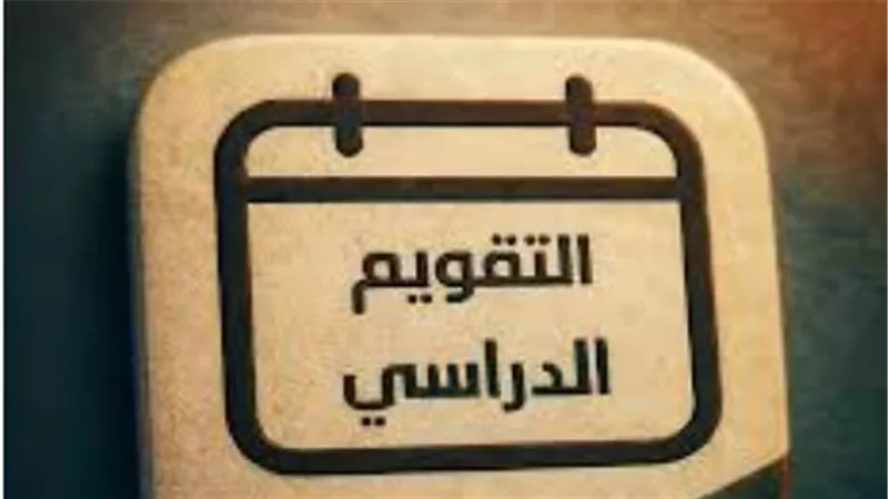 جدول إجازات المدارس 1447: المواعيد الكاملة ليوم التأسيس وعيد الأضحى وبداية عام 1448