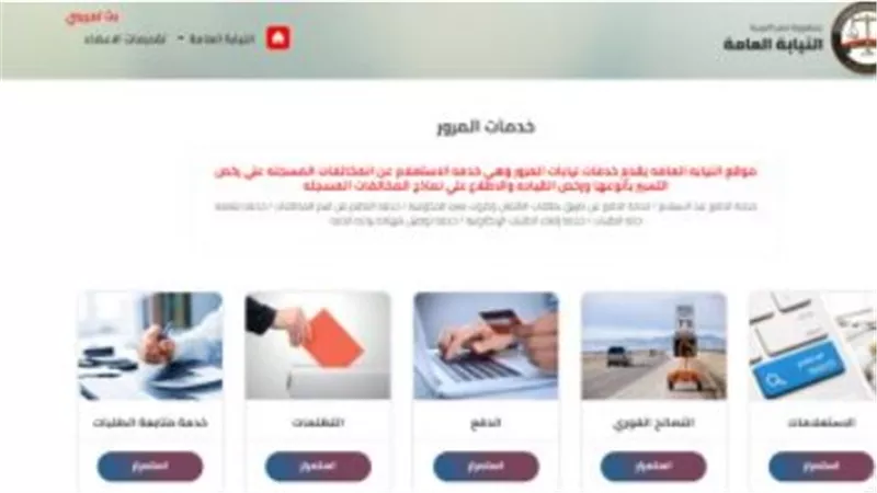 خدمات النيابة العامة: كيف تتظلم من المخالفات المرورية إلكترونيًا؟ إليك الشروط والإجراءات