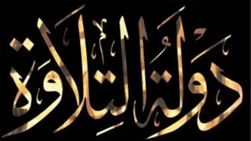 برنامج دولة التلاوة: 3.5 مليون جنيه جوائز لدعم المواهب.. وإحياء المدرسة المصرية في التلاوة