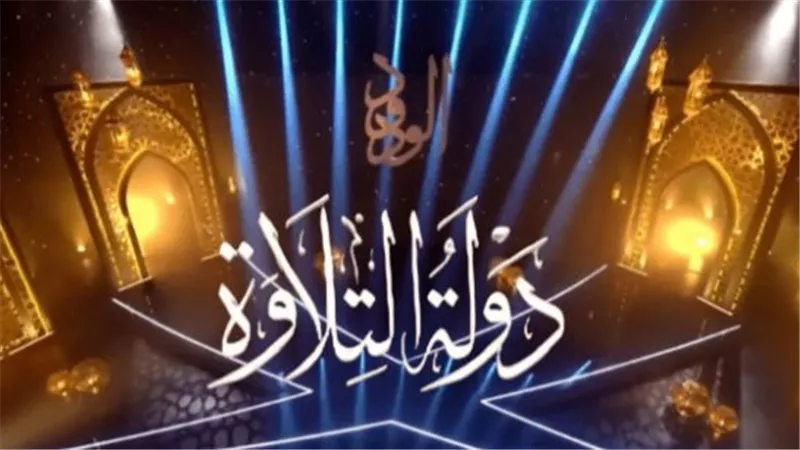 كيف تتابع برنامج دولة التلاوة؟ شبكة القنوات الناقلة (الحياة وCBC) والبث عبر منصة Watch It