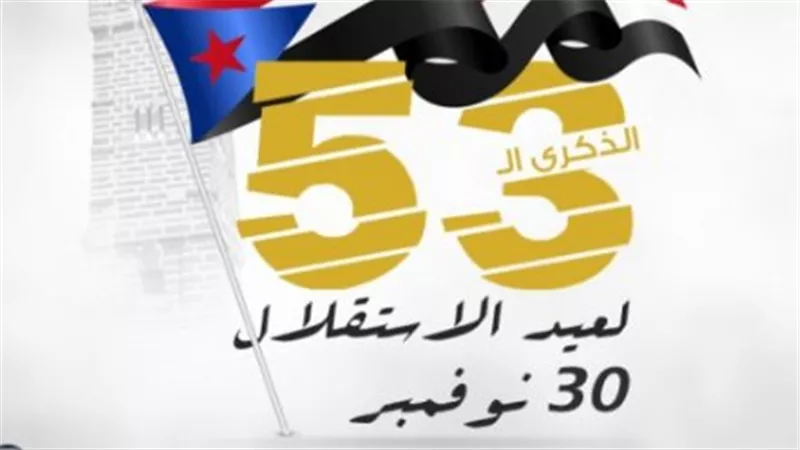 سيئون عاصمة الاحتشاد: رسالة الوحدة في الذكرى الـ 58 لـ عيد الاستقلال الجنوبي 30 نوفمبر