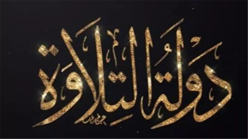 لجنة تحكيم برنامج دولة التلاوة: نخبة الأزهر والمقامات الصوتية تقيّم القراء (تفاصيل الأسماء)