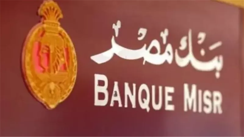 شهادة يوماتي بنك مصر تتصدر: الأعلى عائد يومي في مصر 2025 بنسبة 20.75%