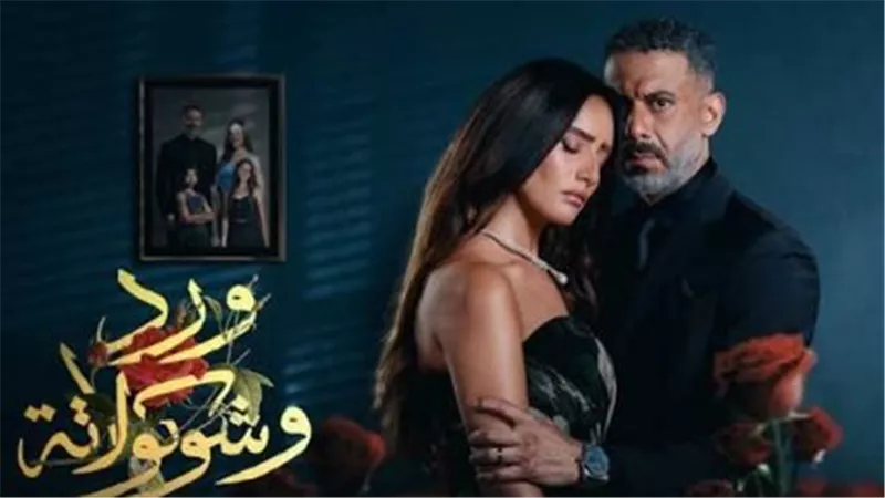 قصة مسلسل ورد وشوكولاتة: بين الحب القاتل والسيطرة المرضية.. تفاصيل الحلقة الأخيرة