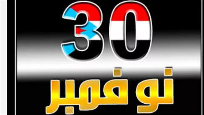  ذكرى 30 نوفمبر: من استعادة الاستقلال إلى تجديد الهوية الجنوبية ومشروع الدولة