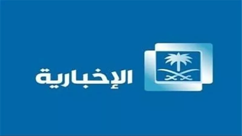 تردد قناة الاخبارية السعودية SD 2025 على عرب ونايل سات 