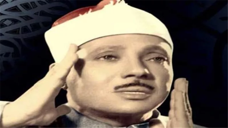 الذاكرة الباقية: الشيخ عبد الباسط عبد الصمد.. حين يلامس صوت القرآن قلوب المستمعين بقلبه قبل لسانه