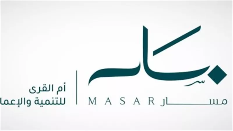 مسار المستقبل: المؤسسة الرائدة في التمكين التعليمي والمهني ودعم تنافسية الكفاءات السعودية
