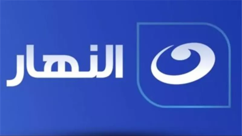 تردد قناة النهار الجديد AL Nahar عبر القمر الصناعي نايل وعرب سات 2025