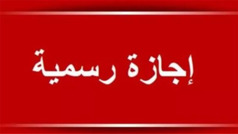 جدول الإجازات الرسمية في مصر 2026: قائمة كاملة للعطلات الحكومية والخاصة