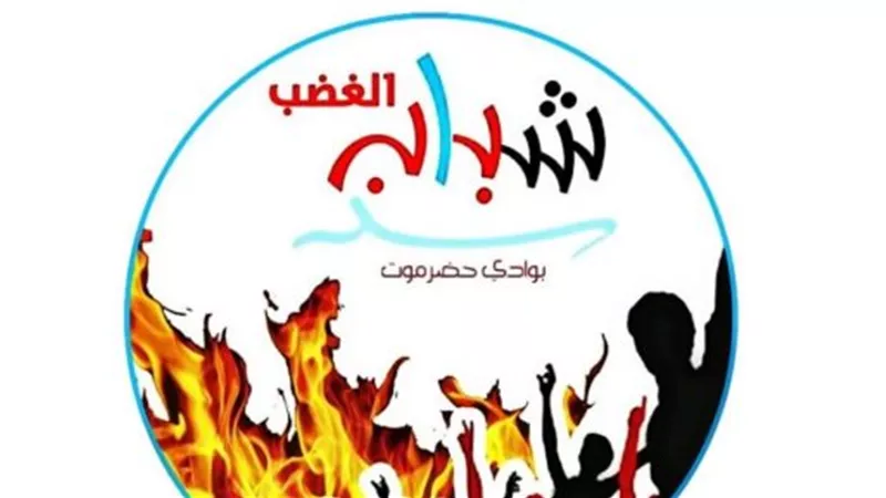 تصعيد الغضب في حضرموت: بيان 