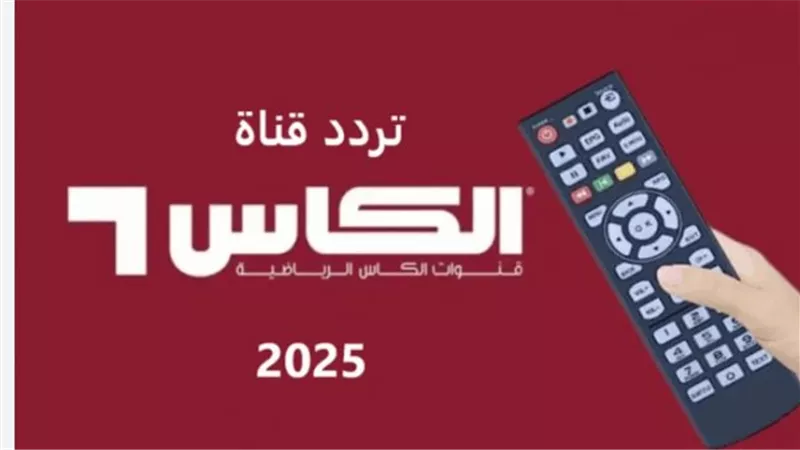 تردد قناة الكاس الرياضية (Alkass Sports HD) 2025: النايل سات