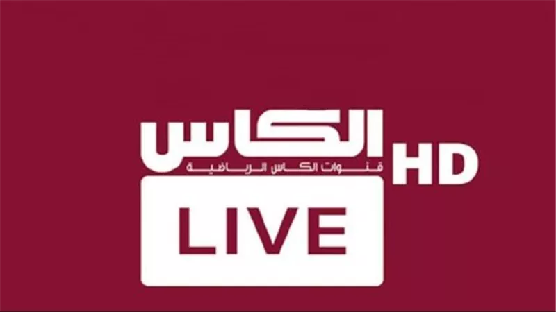  تردد قناة الكاس الرياضية على عرب سات وسهيل سات
