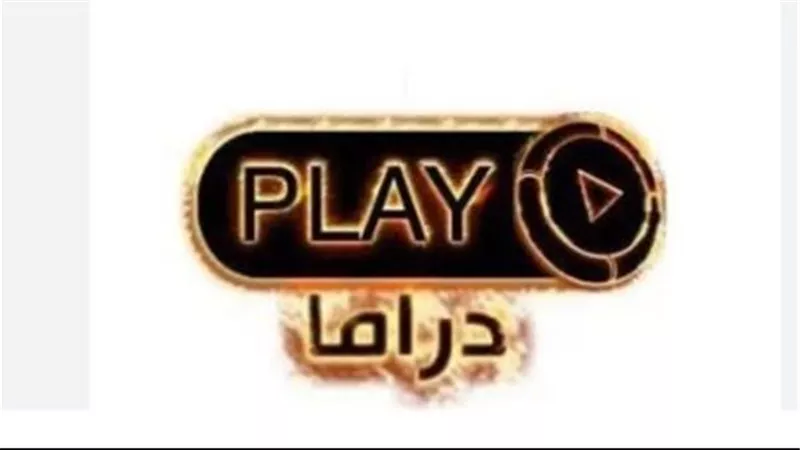 لمشاهدة المسلسلات القديمة.. تردد قناة بلاي دراما play drama الجديد 2025 على نايل سات