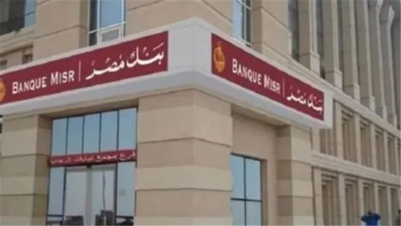 فتح حساب بنك مصر 2025: الشروط والخطوات والأوراق المطلوبة بالتفصيل