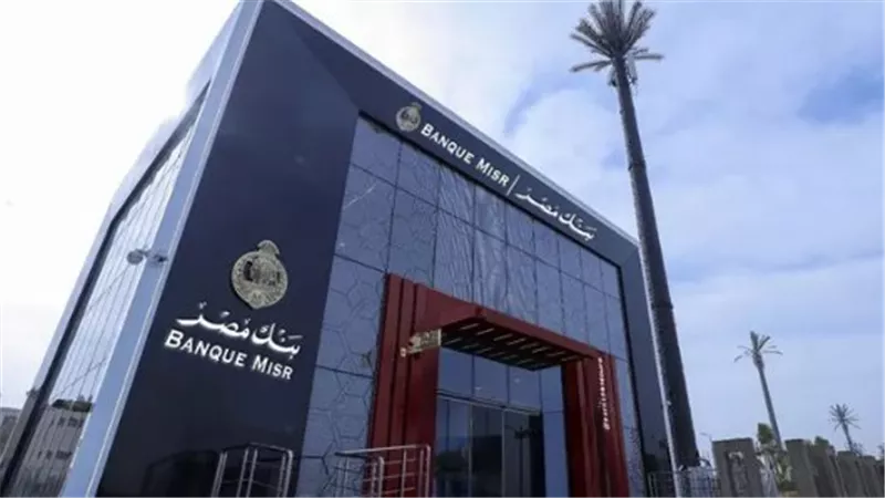 فتح حساب توفير بنك مصر: تعرف على أسعار الفائدة والمزايا الحصرية