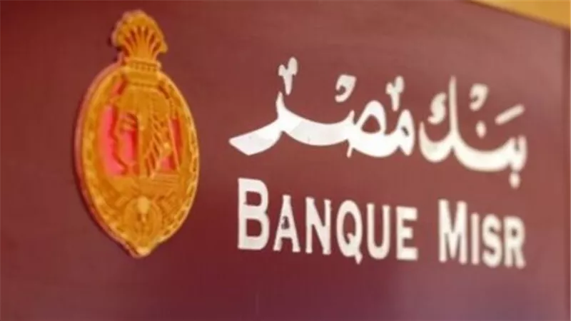 شروط فتح حساب في بنك مصر: الحد الأدنى للسن والرصيد لعام 2025