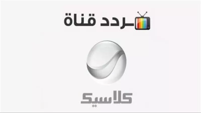  تردد قناة روتانا كلاسيك 2025: النايل سات واستمتع بأجمل الأفلام المصرية والتراث العربي