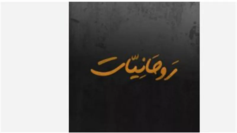  تردد قناة روحانيات Rawhanyat TV الجديد 2025: النايل سات وخطوات تثبيت القناة الروحانية الشهيرة