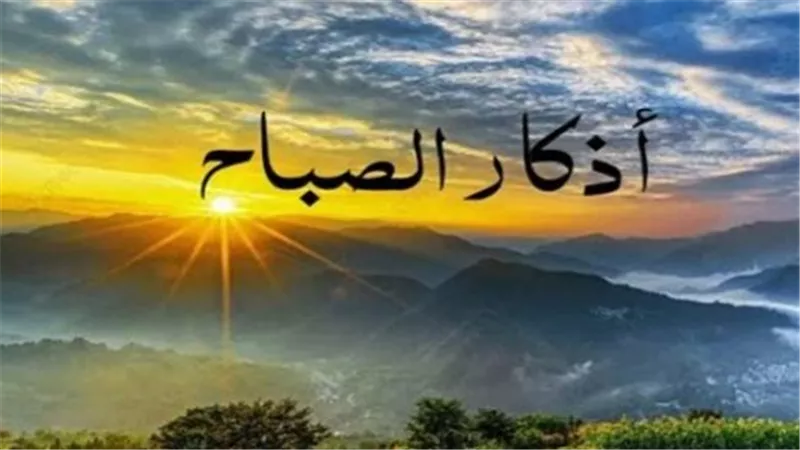 أذكار الصباح اليوم السبت 6 ديسمبر 2025.. بسمِ اللهِ الذي لا يَضرُ مع اسمِه شيءٌ في الأرضِ ولا في السماءِ وهو السميعُ العليمِ
