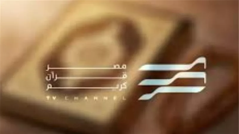 لمشاهدة برنامج دولة التلاوة.. تردد قناة مصر قرآن كريم 2025 على النايل سات