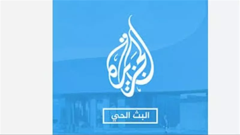 دليل الترددات الكامل: تردد قناة الجزيرة الإخبارية والجزيرة مباشر على نايل سات وعرب سات وهوت بيرد