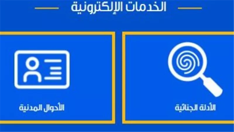 سجل جنائي نظيف؟ طريقة استخراج صحيفة الحالة الجنائية المميكنة عبر بوابة وزارة الداخلية