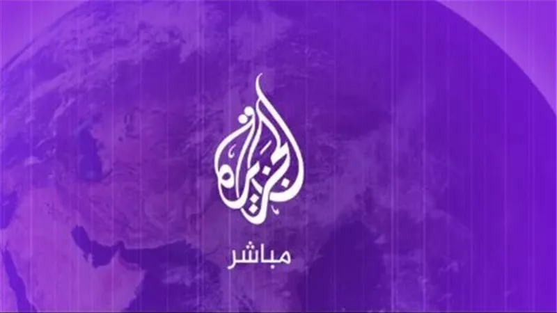 الجزيرة مباشر: تغطية فورية للأحداث والمستجدات على مدار الساعة (التردد الجديد على النايل سات وعرب سات)