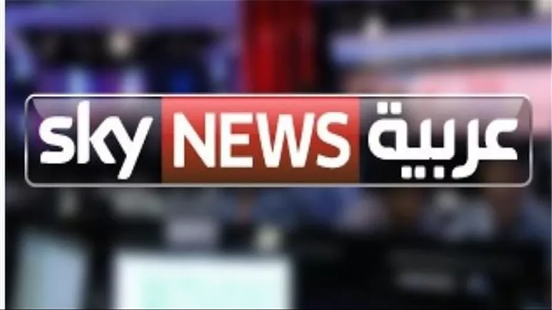أحدث تردد سكاي نيوز عربية على الأقمار الصناعية 2025